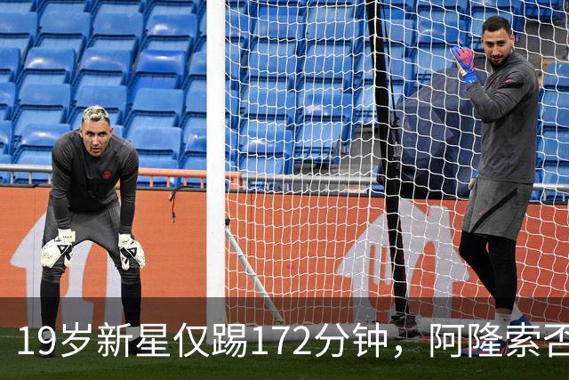 19岁新星仅踢172分钟，阿隆索否认外租传闻