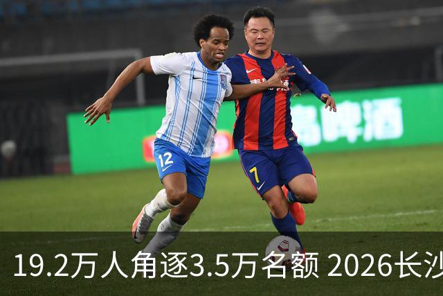 19.2万人角逐3.5万名额 2026长沙马拉松11月开跑