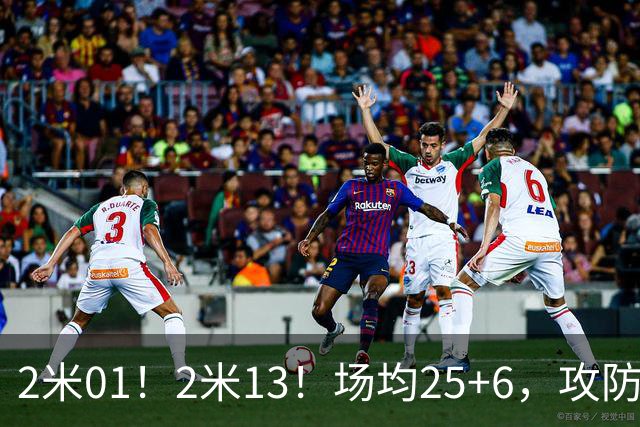 2米01！2米13！场均25+6，攻防一体！NBA又一巨星诞生，有望成下一个保罗乔治