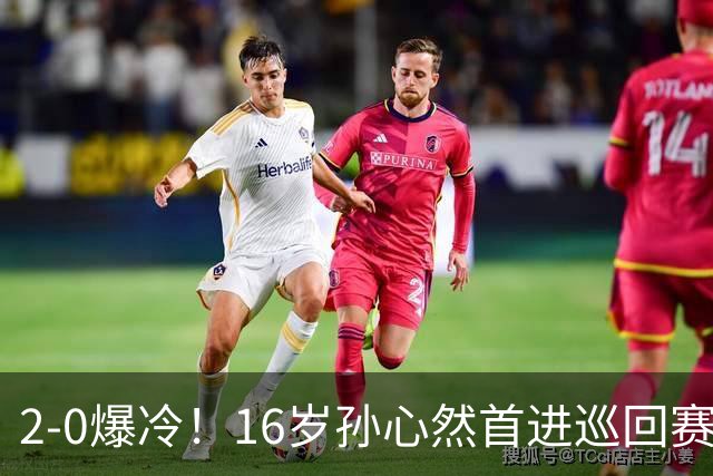 2-0爆冷！16岁孙心然首进巡回赛四强 排名飙升89位 半决赛对手出炉