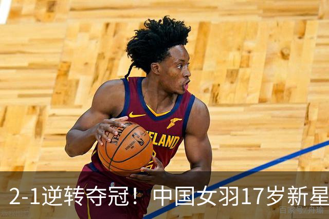 2-1逆转夺冠！中国女羽17岁新星崛起：力克日本悍将，偶像陈雨菲