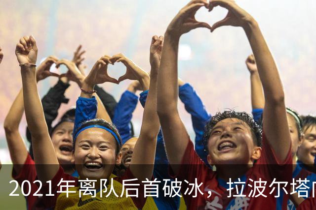 2021年离队后首破冰，拉波尔塔向梅西公开示好