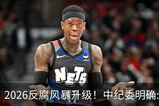 2026反腐风暴升级！中纪委明确:14个领域+3类关键人群，一个不留