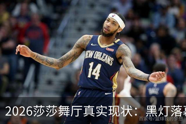 2026莎莎舞厅真实现状：黑灯落幕，亮灯之后的人间百态