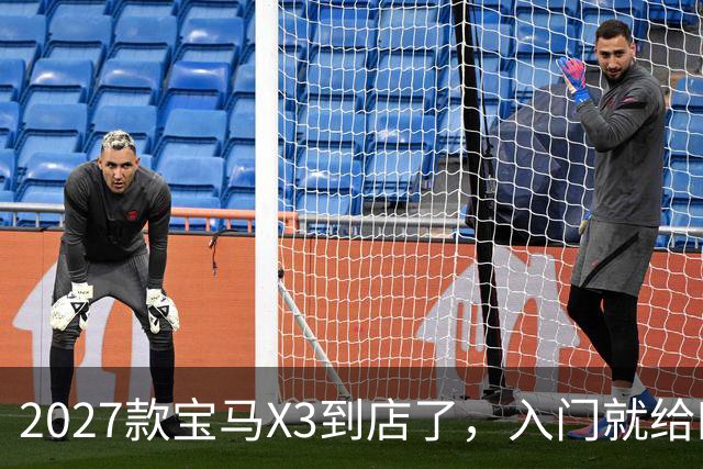 2027款宝马X3到店了，入门就给四驱，BBA另外两家估计坐不住了