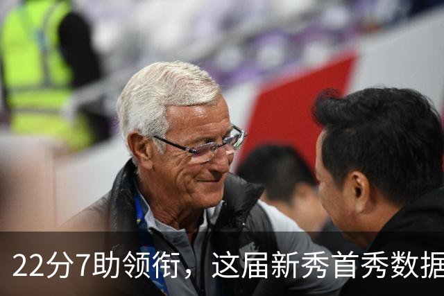 22分7助领衔，这届新秀首秀数据全在这了