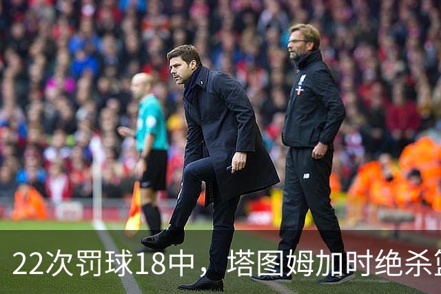 22次罚球18中，塔图姆加时绝杀篮网拿40分