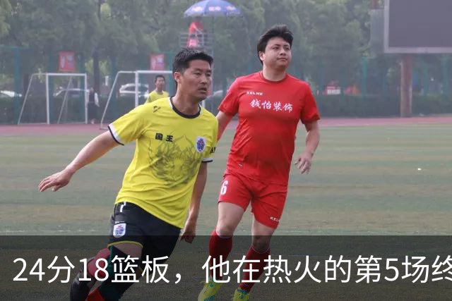 24分18篮板，他在热火的第5场终于赢了