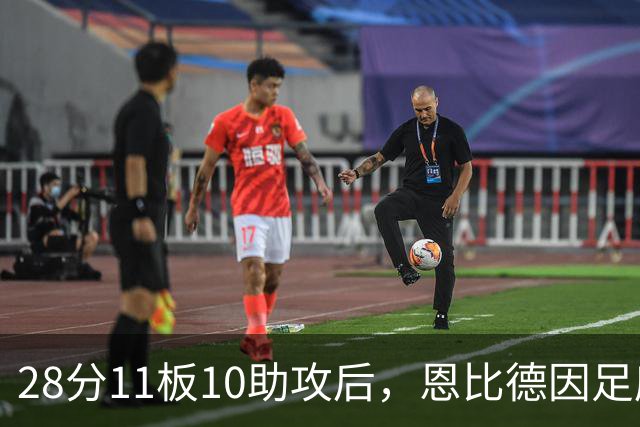 28分11板10助攻后，恩比德因足底筋膜炎缺席背靠背