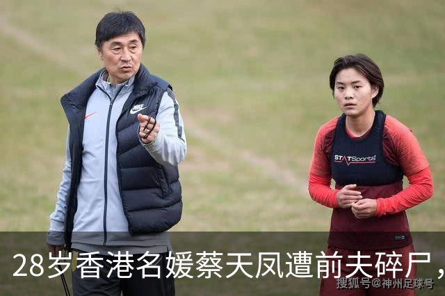 28岁香港名媛蔡天凤遭前夫碎尸，曾跟现任丈夫说：我们要尽快离开这一家人，他们愈来愈恐怖，不懂得感恩