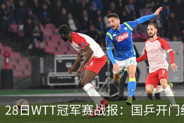 28日WTT冠军赛战报：国乒开门红！孙颖莎3-0，林诗栋3-0，陈熠3-1