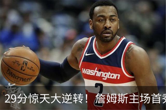 29分惊天大逆转！詹姆斯主场首秀玩命！哈登末节燃尽！恩比德24+7