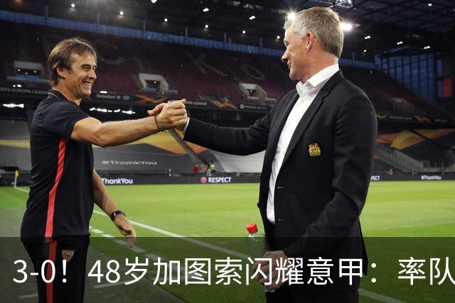 3-0！48岁加图索闪耀意甲：率队大胜尤文，7轮拿19分追平国米领跑