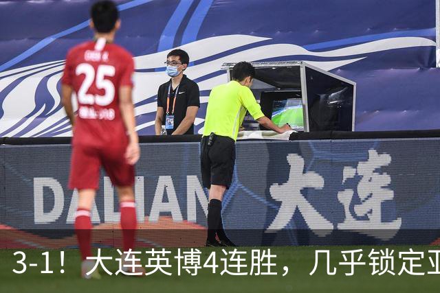 3-1！大连英博4连胜，几乎锁定亚冠资格，成都再失冠军点