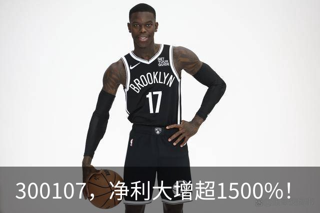 300107，净利大增超1500%！