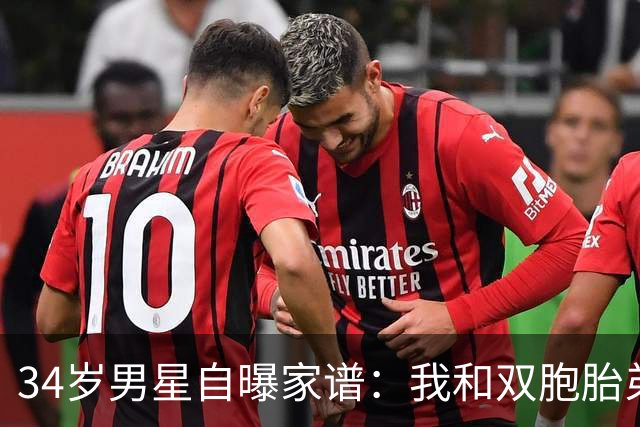 34岁男星自曝家谱：我和双胞胎弟弟是近亲后代