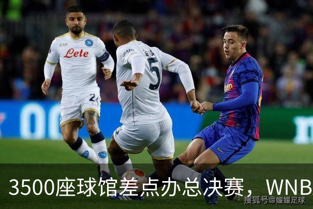 3500座球馆差点办总决赛，WNBA改到17000座