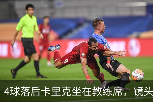 4球落后卡里克坐在教练席，镜头又给到还在指挥球员的小法