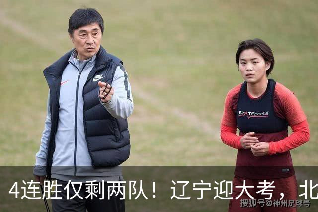 4连胜仅剩两队！辽宁迎大考，北京冲冠怕伤停