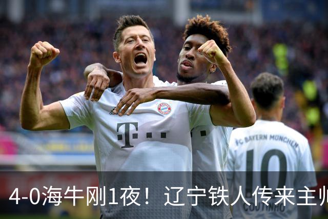 4-0海牛刚1夜！辽宁铁人传来主帅徐正源消息，热菲尼奥说的很实在