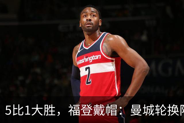 5比1大胜，福登戴帽：曼城轮换阵容照样打崩对手