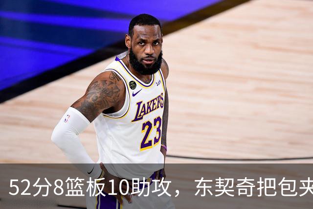 52分8篮板10助攻，东契奇把包夹一层层拆开