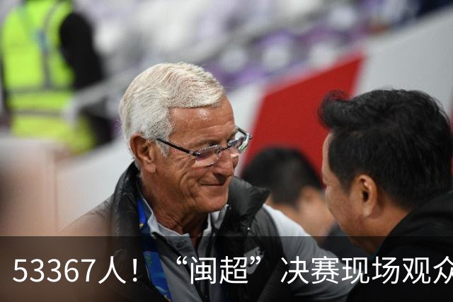53367人！“闽超”决赛现场观众再创纪录