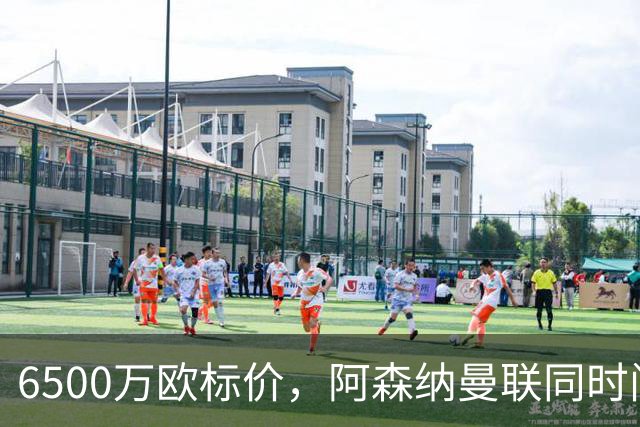 6500万欧标价，阿森纳曼联同时问价伯恩茅斯前锋