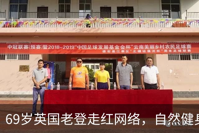 69岁英国老登走红网络，自然健身身材好！