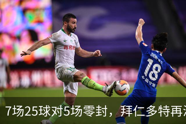 7场25球对5场零封，拜仁多特再演国家德比
