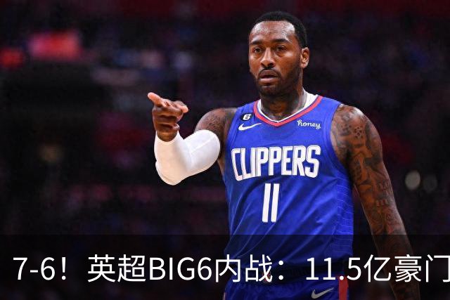 7-6！英超BIG6内战：11.5亿豪门豪取5连胜晋级八强 连续三次淘汰死敌