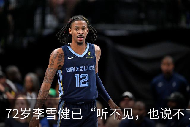 72岁李雪健已“听不见，也说不了话”，一段演绎看哭众网友！此前因鼻咽癌放疗造成听觉神经、唾液腺和声带损伤