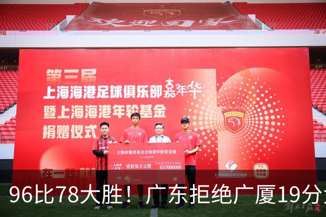 96比78大胜！广东拒绝广厦19分大逆转：崔永熙末节13分单骑救主