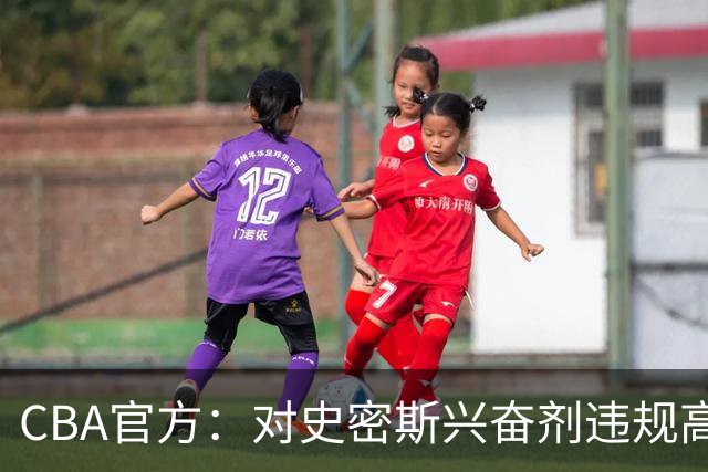 CBA官方：对史密斯兴奋剂违规高度重视 将坚决落实最终认定和处理