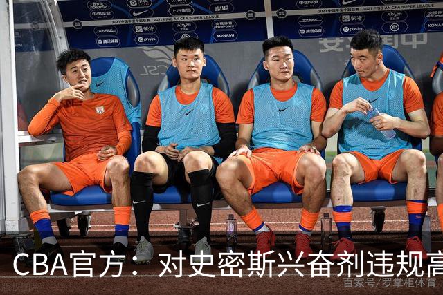 CBA官方：对史密斯兴奋剂违规高度重视 将坚决落实最终认定和处理