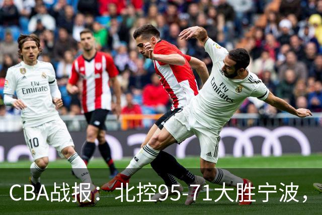 CBA战报：北控95-71大胜宁波，格兰特-里勒24+2+5