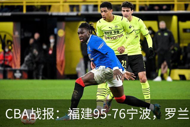 CBA战报：福建95-76宁波，罗兰兹-斯米茨22分