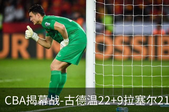 CBA揭幕战-古德温22+9拉塞尔21分 上海主场狂胜深圳