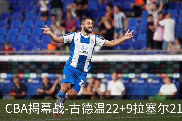 CBA揭幕战-古德温22+9拉塞尔21分 上海主场狂胜深圳
