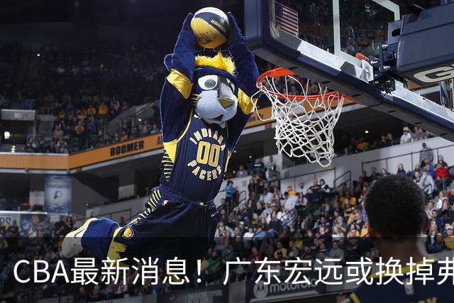 CBA最新消息！广东宏远或换掉弗格，山东主帅邱彪面临下课