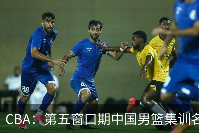 CBA：第五窗口期中国男篮集训名单已确定，广东一战暴漏三大短板，麦基留队希望不大