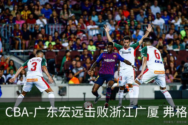 CBA-广东宏远击败浙江广厦 弗格崔永熙庆祝胜利