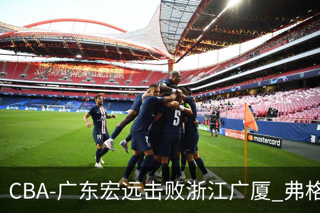 CBA-广东宏远击败浙江广厦 弗格崔永熙庆祝胜利