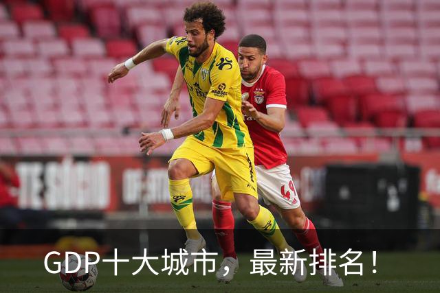 GDP十大城市，最新排名！