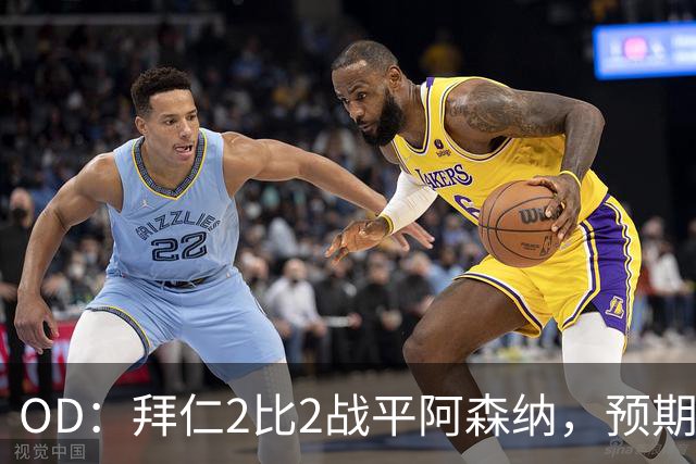OD：拜仁2比2战平阿森纳，预期进球2.51领先对手