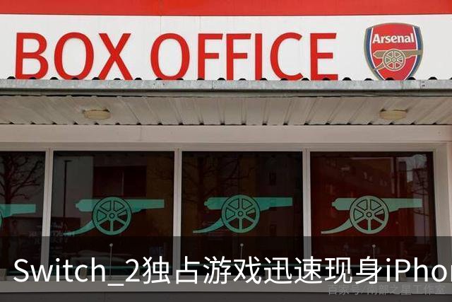 Switch 2独占游戏迅速现身iPhone与PC平台 任天堂或面临新一轮模拟器挑战