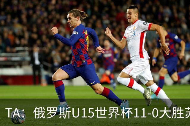 TA：俄罗斯U15世界杯11-0大胜苏丹，主帅盼成年队早日解禁