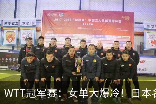WTT冠军赛：女单大爆冷！日本名将2-3一轮游，陈幸同3-0剃光头